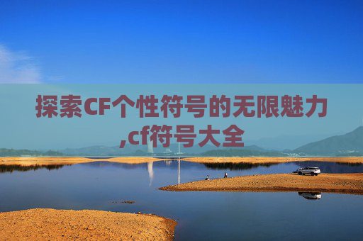 探索CF个性符号的无限魅力,cf符号大全