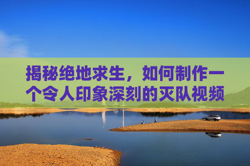 揭秘绝地求生，如何制作一个令人印象深刻的灭队视频,绝地求生灭队战术