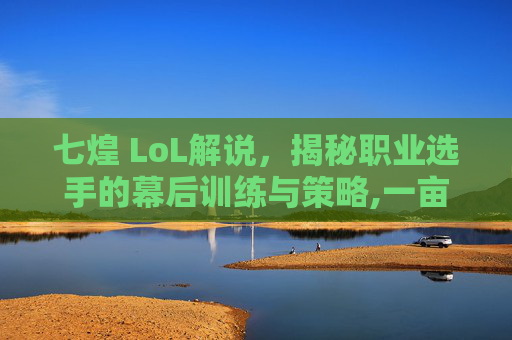 七煌 LoL解说，揭秘职业选手的幕后训练与策略,一亩桃树能产多少桃胶