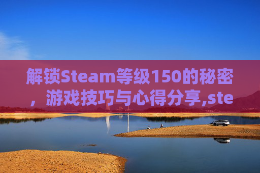 解锁Steam等级150的秘密,游戏技巧与心得分享,steam等级颜色-第1张图片-游戏守望资讯网 解锁Steam等级150的秘密,游戏技巧与心得分享,steam等级颜色-第1张图片-游戏守望资讯网