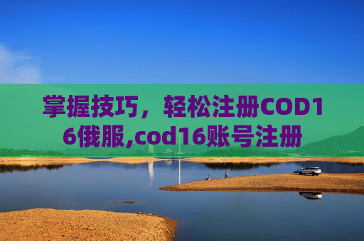 掌握技巧，轻松注册COD16俄服,cod16账号注册