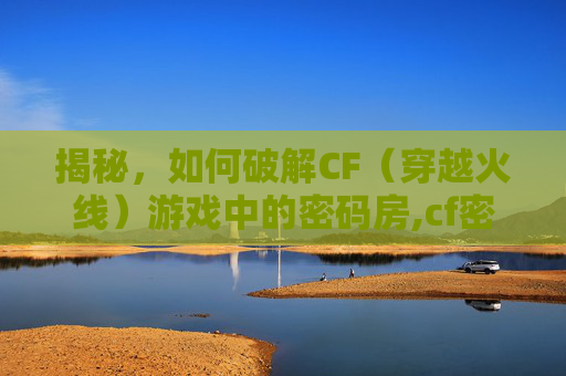 揭秘，如何破解CF（穿越火线）游戏中的密码房,cf密钥官方网站入口