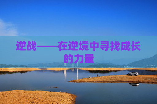 逆战——在逆境中寻找成长的力量
