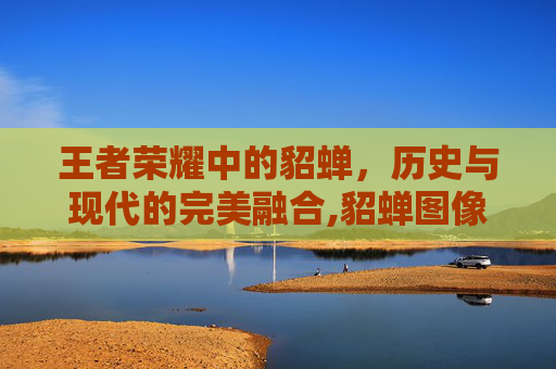 王者荣耀中的貂蝉，历史与现代的完美融合,貂蝉图像