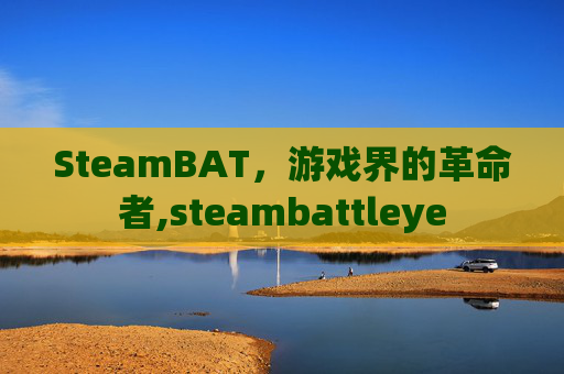 SteamBAT，游戏界的革命者,steambattleye-第1张图片-游戏守望资讯网