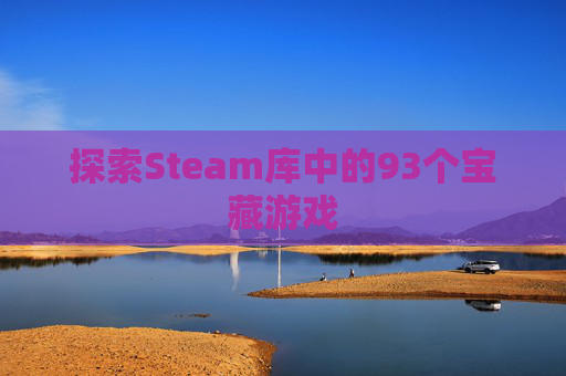 探索Steam库中的93个宝藏游戏-第1张图片-游戏守望资讯网 探索Steam库中的93个宝藏游戏-第1张图片-游戏守望资讯网