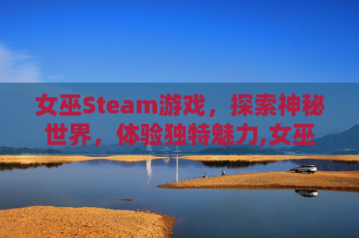 女巫Steam游戏,探索神秘世界,体验独特魅力,女巫steam游戏名字-第1张图片-游戏守望资讯网 女巫Steam游戏,探索神秘世界,体验独特魅力,女巫steam游戏名字-第1张图片-游戏守望资讯网