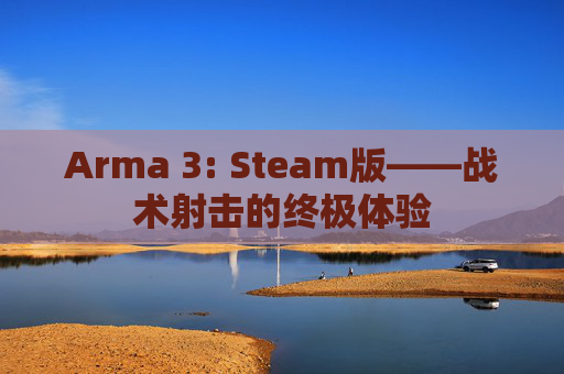 Arma 3: Steam版——战术射击的终极体验-第1张图片-游戏守望资讯网 Arma 3: Steam版——战术射击的终极体验-第1张图片-游戏守望资讯网