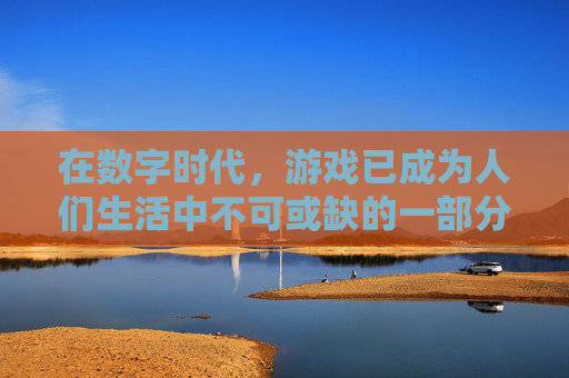 在数字时代，游戏已成为人们生活中不可或缺的一部分。而一个好的游戏名字不仅能吸引玩家的注意，还能体现游戏的风格和特色。今天，我将为大家分享一些三个字的游戏名字大全，希望能为你的游戏体验增添一份乐趣。,3字cf游戏名字大全霸气-第1张图片-游戏守望资讯网