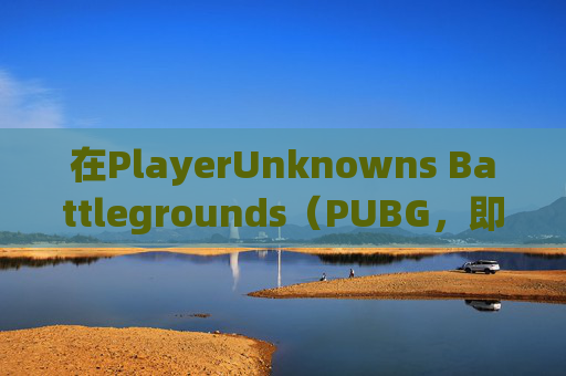 在PlayerUnknowns Battlegrounds（PUBG，即绝地求生）中，单排玩家想要提高游戏水平，组队是提升游戏体验和胜率的有效方式。以下是一些建议，帮助你在PUBG中成功组队，,pubg怎么单人双排-第1张图片-游戏守望资讯网