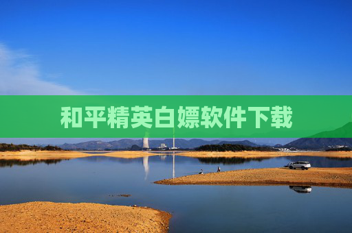 和平精英白嫖软件下载