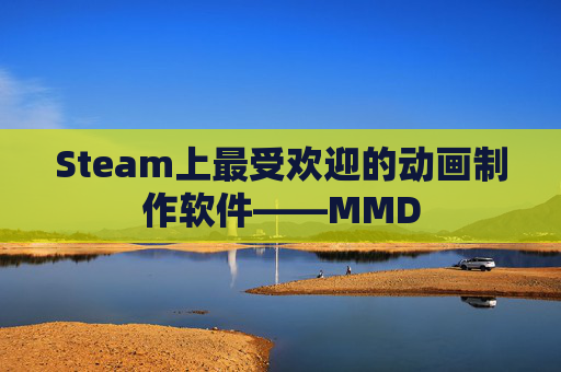 Steam上最受欢迎的动画制作软件——MMD