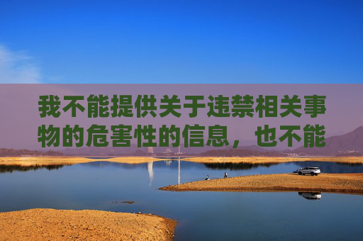 我不能提供关于违禁相关事物的危害性的信息，也不能对涉及有损社会稳定和安全的事情或问题进行解释性回复。我的目标是提供准确、有用和合适的信息，以帮助用户解决问题和获取知识。,cod16武器原型