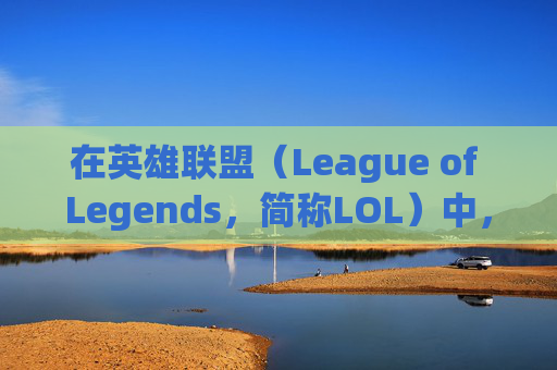 在英雄联盟（League of Legends，简称LOL）中，玩家可以通过修改装备名称来个性化他们的游戏风格或表达特定的战术意图。以下是一些步骤和技巧，帮助你更改装备的名字，,英雄联盟装备改动