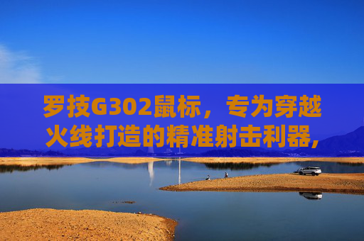 罗技G302鼠标，专为穿越火线打造的精准射击利器,罗技G302鼠标的评测