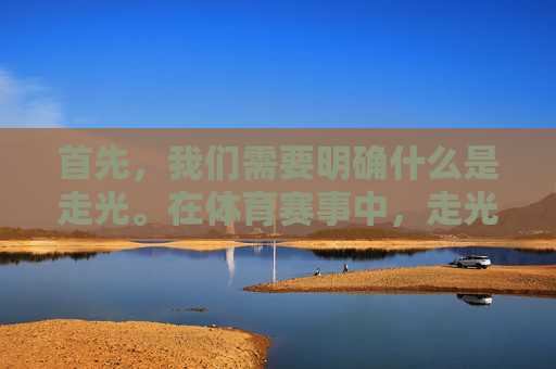 首先，我们需要明确什么是走光。在体育赛事中，走光通常指的是运动员或解说员在比赛中穿着不当，暴露过多，违反了比赛规则或道德规范。这种行为不仅影响了比赛的公平性，也损害了运动员和解说员的形象。,CF比赛解说