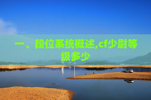 一、段位系统概述,cf少尉等级多少