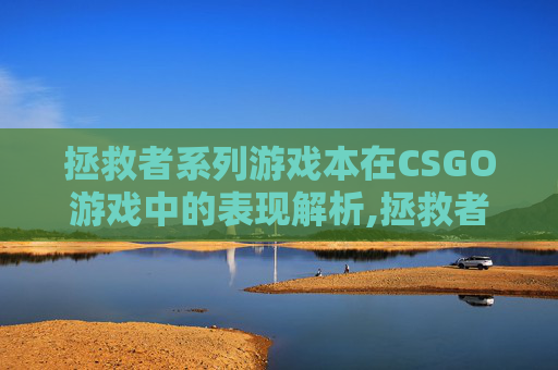 拯救者系列游戏本在CSGO游戏中的表现解析,拯救者哪款最适合打游戏