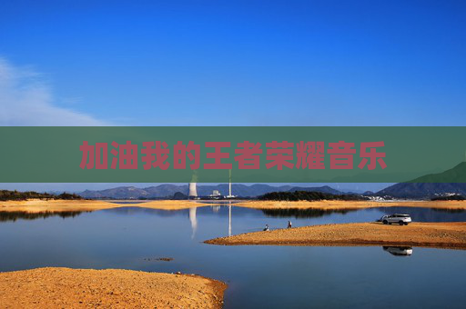 加油我的王者荣耀音乐