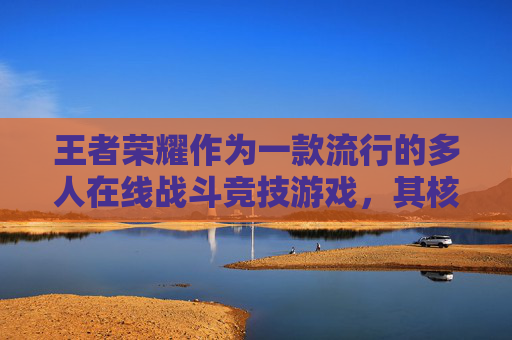 王者荣耀作为一款流行的多人在线战斗竞技游戏，其核心玩法之一就是玩家之间的互动和对战。在王者荣耀中，玩家可以通过点击来移动角色，但是游戏中并没有直接的点击移动功能。,王者荣耀移动不灵敏怎么解决