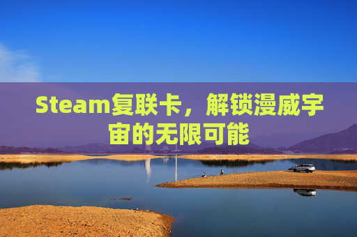 Steam复联卡，解锁漫威宇宙的无限可能