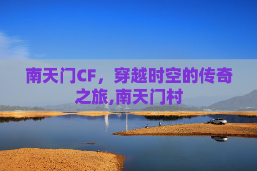 南天门CF，穿越时空的传奇之旅,南天门村