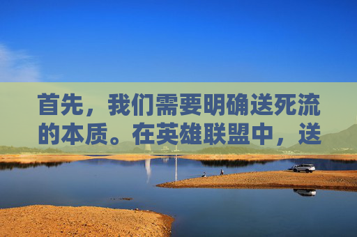 首先，我们需要明确送死流的本质。在英雄联盟中，送死流是一种极端的打法，它要求玩家在游戏中付出极大的代价，甚至不惜牺牲自己的生命。这种打法的目的通常是为了帮助团队赢得比赛，但同时也带来了许多问题。,送死流塞恩出装
