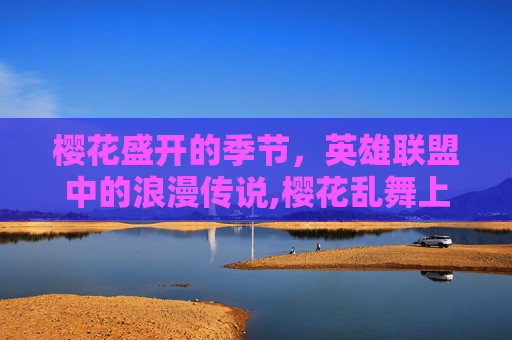 樱花盛开的季节，英雄联盟中的浪漫传说,樱花乱舞上课问题