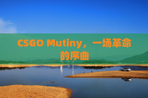 CSGO Mutiny，一场革命的序曲