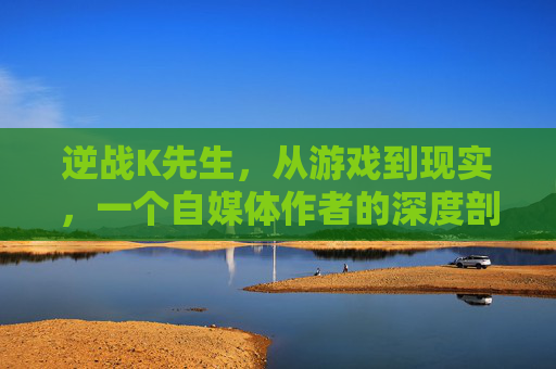 逆战K先生，从游戏到现实，一个自媒体作者的深度剖析,逆战早期视频