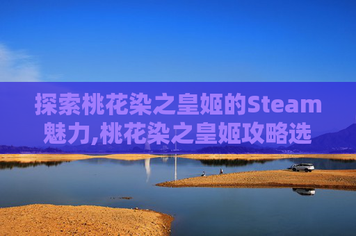 探索桃花染之皇姬的Steam魅力,桃花染之皇姬攻略选项在哪