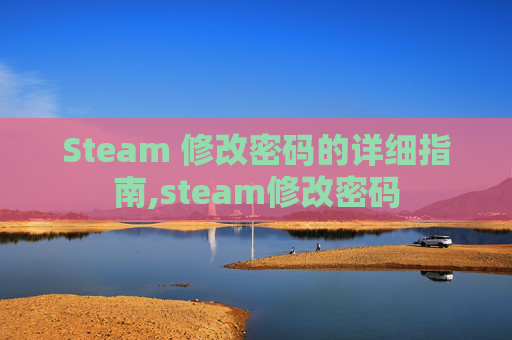 Steam 修改密码的详细指南,steam修改密码