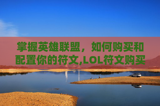 掌握英雄联盟，如何购买和配置你的符文,LOL符文购买入口