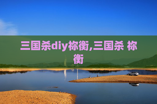 三国杀diy祢衡,三国杀 祢衡