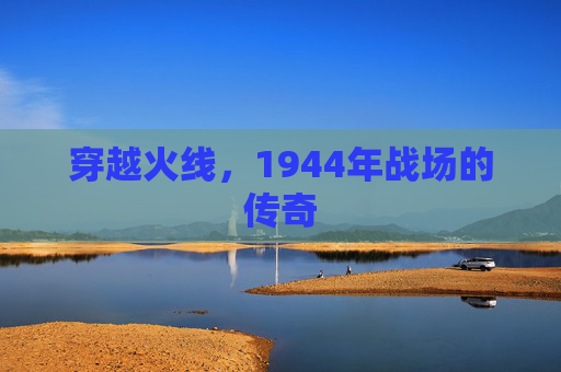 穿越火线，1944年战场的传奇