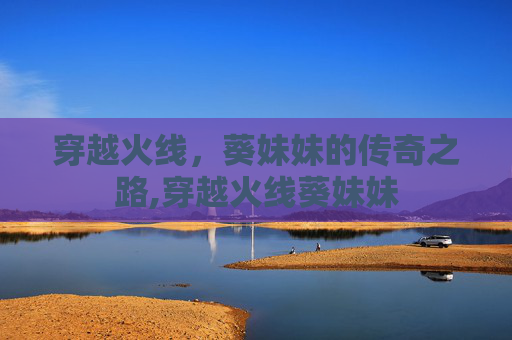 穿越火线，葵妹妹的传奇之路,穿越火线葵妹妹