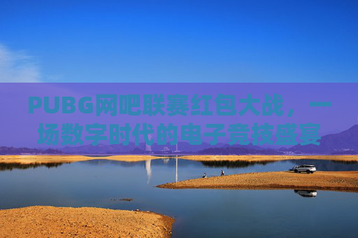 PUBG网吧联赛红包大战，一场数字时代的电子竞技盛宴,电线为什么是两根