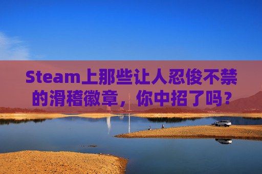 Steam上那些让人忍俊不禁的滑稽徽章，你中招了吗？,steam滑稽徽章
