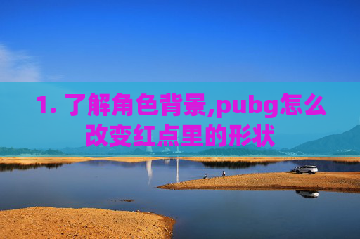 1. 了解角色背景,pubg怎么改变红点里的形状
