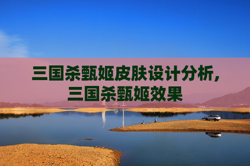 三国杀甄姬皮肤设计分析,三国杀甄姬效果