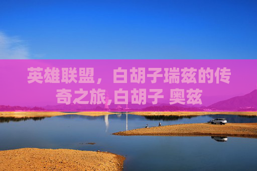 英雄联盟，白胡子瑞兹的传奇之旅,白胡子 奥兹