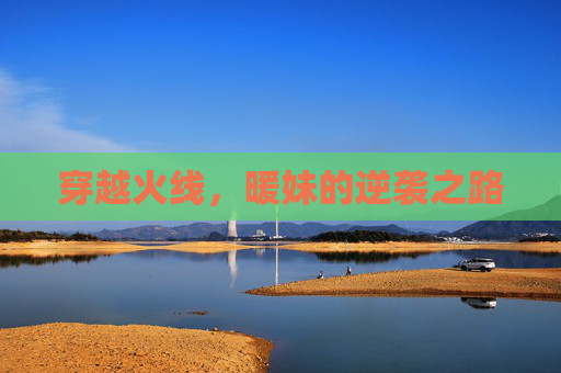 穿越火线，暖妹的逆袭之路