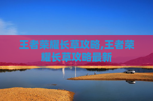 王者荣耀长草攻略,王者荣耀长草攻略最新-第1张图片-游戏守望资讯网 王者荣耀长草攻略,王者荣耀长草攻略最新-第1张图片-游戏守望资讯网
