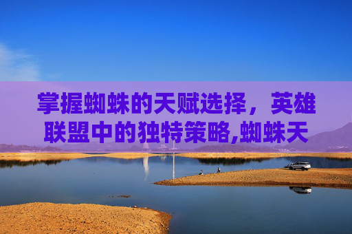 掌握蜘蛛的天赋选择，英雄联盟中的独特策略,蜘蛛天赋加点图