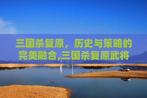 三国杀复原，历史与策略的完美融合,三国杀复原武将牌
