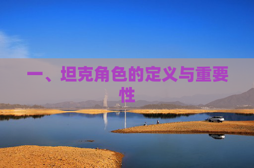 一、坦克角色的定义与重要性-第1张图片-游戏守望资讯网 一、坦克角色的定义与重要性-第1张图片-游戏守望资讯网