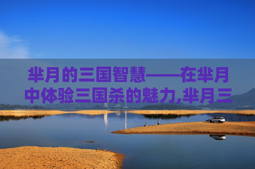 芈月的三国智慧——在芈月中体验三国杀的魅力,芈月三国杀使用技能的时候从谁开始