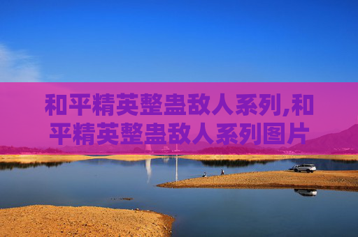 和平精英整蛊敌人系列,和平精英整蛊敌人系列图片