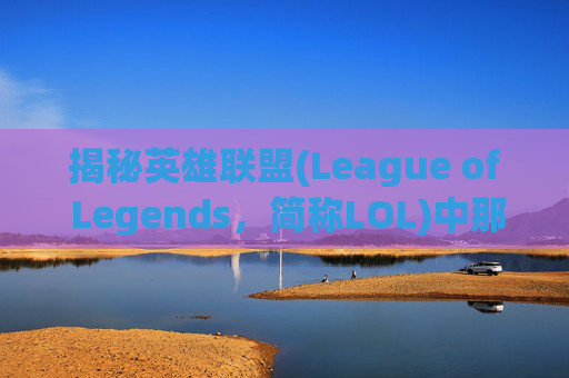 揭秘英雄联盟(League of Legends，简称LOL)中那些令人着迷的荣誉截图,lol荣誉截图有个圈是什么