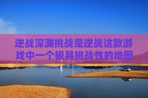 逆战深渊挑战是逆战这款游戏中一个极具挑战性的地图，其地形复杂、敌人密集且具有高难度的战术要求。选择合适的武器对于成功完成挑战至关重要。以下是一些建议，,逆战深渊挑战带什么枪合适啊